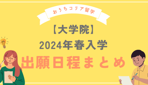 【大学院】2024年春入学　出願日程まとめ　※随時更新